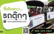 สื่อรถตุ๊กๆ, โฆษณาติดรถตุ๊กๆ,tuktukmedia, tuktukad