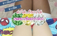 ดำแค่ไหนก็ขาวได้ เซตขาวออร่า ขาวเร็ว ปลอดภัย