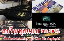 สกรีนเสื้อ สกรีนทุกชนิด ลด 50 เปอร์เซ็นต์ ด่วนมีจำกัด!!