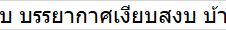 บ้านเดี่ยว 2 ชั้น เฟอร์นิเจอร์ครบ บรรยากาศเงียบสงบ