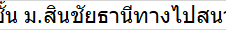 ขายทาวน์เฮ้าส์ 2 ชั้น ม.สินชัยธานีทางไปสนามบินอุดร