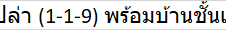 ขายที่ดินเปล่า (1-1-9) พร้อมบ้านชั้นเดียว,บ้านไม้ 2 หลัง