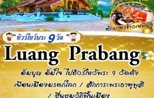 ทัวร์ หลวงพระบาง ไหว้พระ 9 วัด