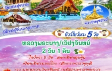 ทัวร์หลวงพระบาง เที่ยว 2 เมือง สุดคุ้ม หลวงพระบาง / เวียงจันทร์