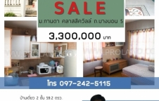 ขายบ้านเดี่ยว 2 ชั้น 59.2 ตรว.   ม.กานดา คลาสสิควิลล์ ถ.บางบอน 5