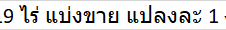 ขายที่ดิน 19 ไร่ แบ่งขาย แปลงละ 1 งานๆละ 4-5 แสน ต.เมืองเพีย