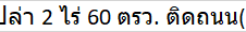 ขายที่ดินเปล่า 2 ไร่ 60 ตรว. ติดถนน(หนองหาน - สกล)