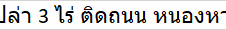 ขายที่ดินเปล่า 3 ไร่ ติดถนน หนองหาน - สว่างแดนดิน