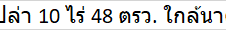 ขายที่ดินเปล่า 10 ไร่ 48 ตรว. ใกล้นาดีรีสอร์ท