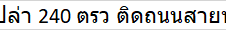 ขายที่ดินเปล่า 240 ตรว ติดถนนสายหนองบัวลำภู-ชุมแพ