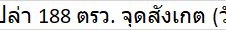 ขายที่ดินเปล่า 188 ตรว. จุดสังเกต (วัดพิศาลรัญญวาส)