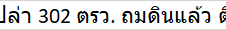 ขายที่ดินเปล่า 302 ตรว. ถมดินแล้ว ติดถนนลาดยาง นาข่า - สุมเส้า