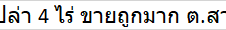 ขายที่ดินเปล่า 4 ไร่ ขายถูกมาก ต.สามพร้าว