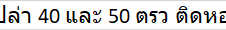 ขายที่ดินเปล่า 40,50 ตรว ติดหอพักอาเซียนเฮ้าส์ ใกล้ราชภัฎ 2