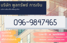 เงินกู้ เงินด่วน สินเชื่อเพื่อธุรกิจ โทร.096-9847465