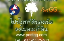 รับจ้างโพสต์ที่ดิน, รับโพสต์ขายที่ดิน, โปรโมทที่ดินลงเน็ต