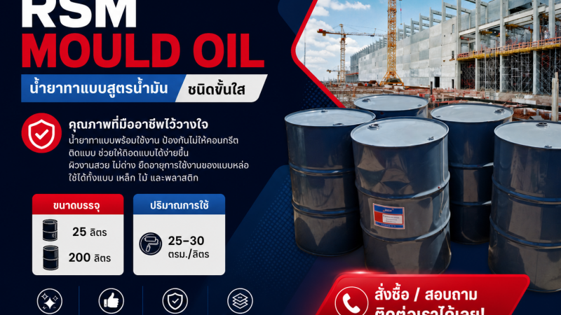น้ำยาทาแบบสูตรน้ำมัน