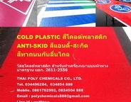 สีทาถนนกันลื่นไถล, สีแอนตี้-สกิด, สีโคลด์พลาสติก, Anti-Skid,