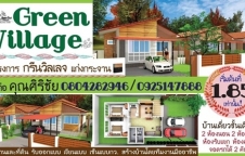 เปิดจองแล้ว โครงการ Green Village (กรีน วิลเลจ) บ้านเดี่ยว