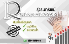 เงินกู้ เงินด่วน บริษัทรุ่งธนทรัพย์ การเงิน 0955276408