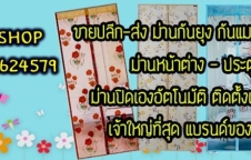 เปิดรับตัวแทนจำหน่ายม่านกันยุง ฟรี