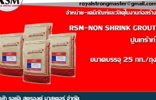 ปูนเกร้าท์ ปูนซีเมนต์พิเศษขัดผิวแกร่ง RSM  NONSHRINKGROUT คอนกรีต