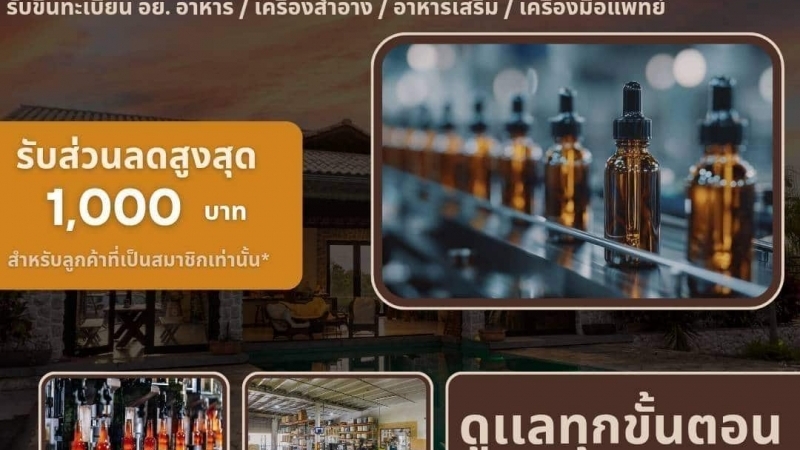 รับจด อย. ด่วน ครบทุกผลิตภัณฑ์ในที่เดียวโดยผู้เชี่ยวชาญกว่า 15 ปี