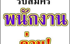 เปิดรับสมัครพนักงาน บริษัท เอ็ม.พี.ยูนิเวอร์แซล จำกัด  !!