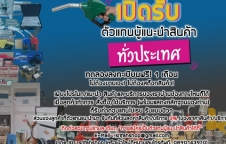 รับสมัครตัวแทนแนะนำสินค้าและบริการ เกี่ยวกับอุปกรณ์อะไหล่น้ำมัน