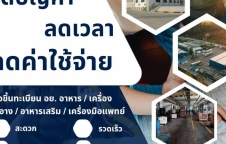 รับจดขึ้นทะเบียน อย.