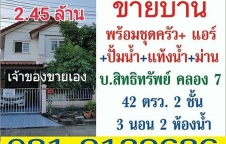 ขายด่วน บ้าน 2ชั้น สิทธิทรัพย์ คลอง7 ลำลูกกา