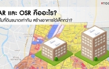 FAR และ OSR คืออะไร ตรวจสอบอย่างไรว่าสร้างอาคารได้ขนาดเท่าไหร่