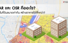 FAR และ OSR คืออะไรตรวจสอบอย่างไรว่าสร้างอาคารได้ขนาดเท่าไหร่