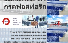 กรดฟอสฟอริก, ฟอสฟอริก แอซิด, Phosphoric Acid, H3PO4