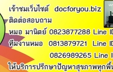 หมอเพื่อคุณ คลินิกสมุนไพรบำบัด คลินิกแพทย์แผนไทยที่เชียงใหม่