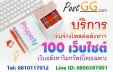 บริการรับจ้างโพสต์อสังหาฯ 100 เว็บไซต์ เว็บอสังหาริมทรัพย์