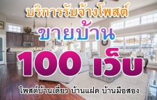 บริการรับจ้างโพสต์ขายบ้าน 100 เว็บ โพสต์บ้านเดี่ยว บ้านแฝด