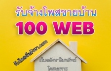 รับจ้างโพสขายบ้าน 100 เว็บไซต์ เว็บอสังหาริมทรัพย์ โดยเฉพาะ