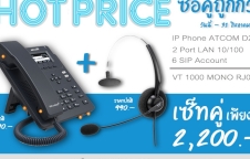 เซ็ทสุดคุ้ม IP PHONE+HEATSET