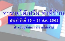 งาน Part Time หารายได้เสริมผ่านเน็ต