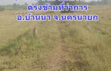 ขายที่ดิน จังหวัดนครนายก, บ้านนา 5ไร่ 2งาน 83ตรว ตรงข้ามที่ว่าการ