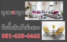 รับซื้อเฟอร์นิเจอร์มือสองโทร 081-428-4442 คุณเจษฎา(พระนคร)