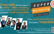 Super Marketing กลยุทธ์การตลาดอสังหาริมทรัพย์