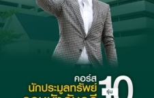 คอร์สนักประมูลทรัพย์กรมบังคับคดี รุ่นที่ 10