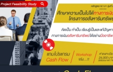 ศึกษาความเป็นไปได้ทางการเงินโครงการอสังหาฯ Cash Flow (RE121)