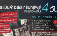 หลักสูตร การประเมินค่าอสังหาริมทรัพย์ สัมฤทธิ์ผลใน 4 วัน (AP100)