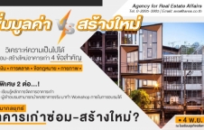 กลยุทธ์อาคารเก่า: ซ่อม-สร้างใหม่?