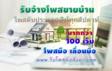 รับจ้างโพสขายบ้าน โพสดันประกาศ ให้ทุกสัปดาห์ มากกว่า 100 เว็บ