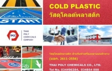 Cold plastic, สีโคลด์พลาสติก, ผลิตสีโคลด์พลาสติก,