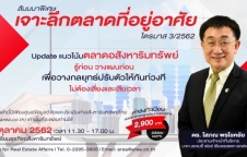 สัมมนา : เจาะลึกตลาดที่อยู่อาศัยไตรมาส 3/2562